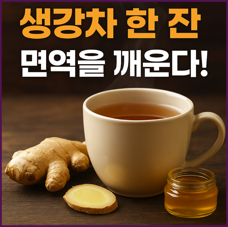 생강차 한 잔이 주는 건강한 기적