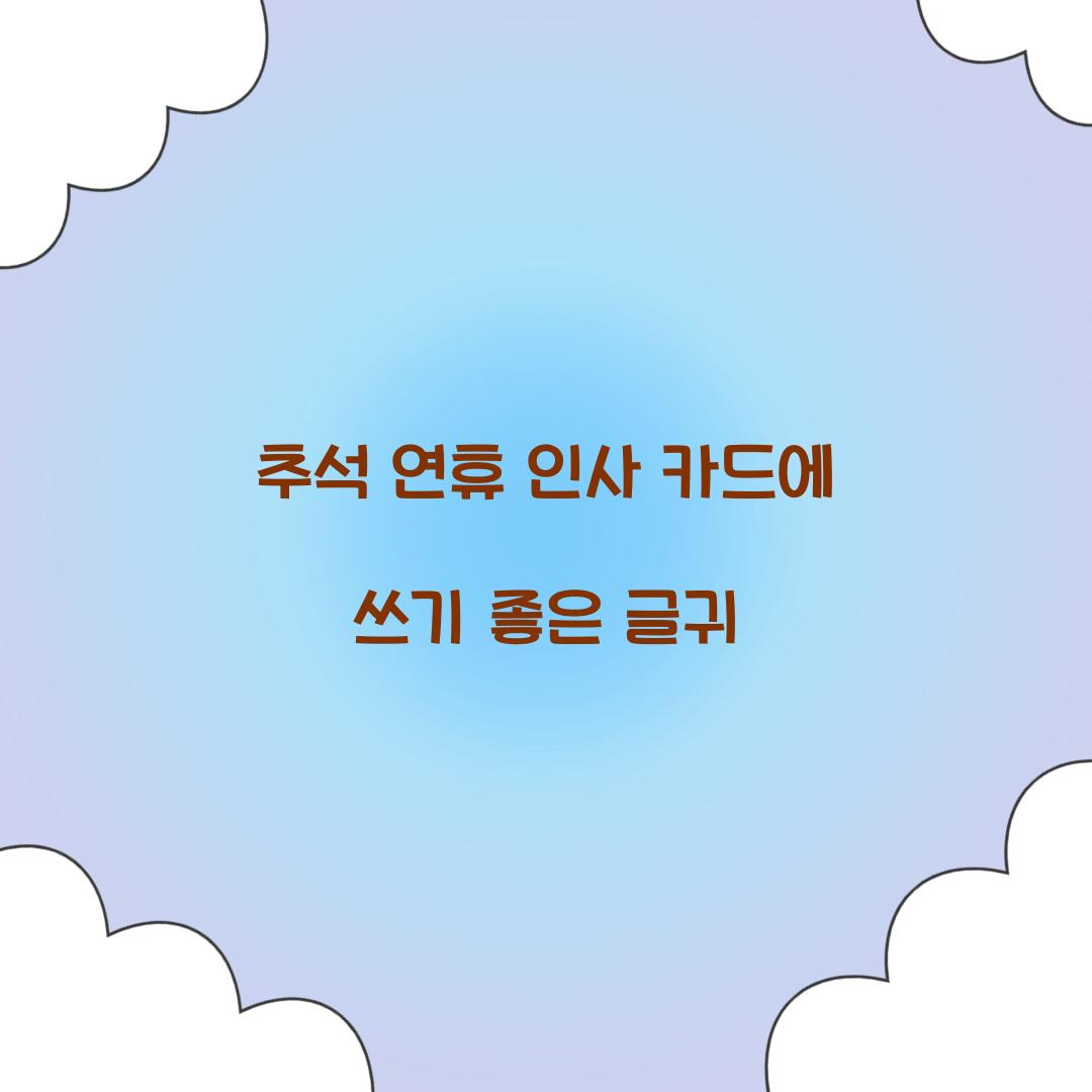 추석 연휴 인사 카드에 쓰기 좋은 글귀  
