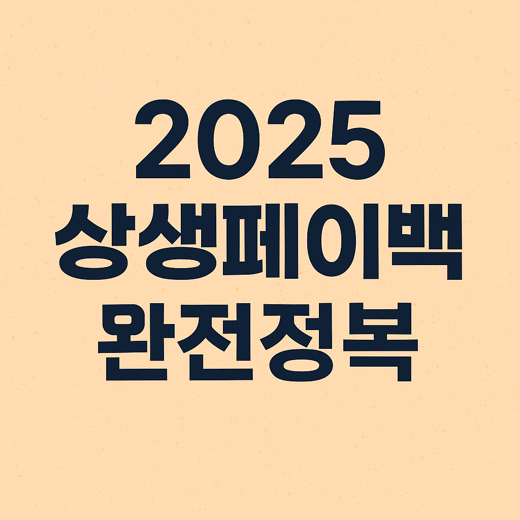 소상공인 위한 상생페이백 지원 완전정복