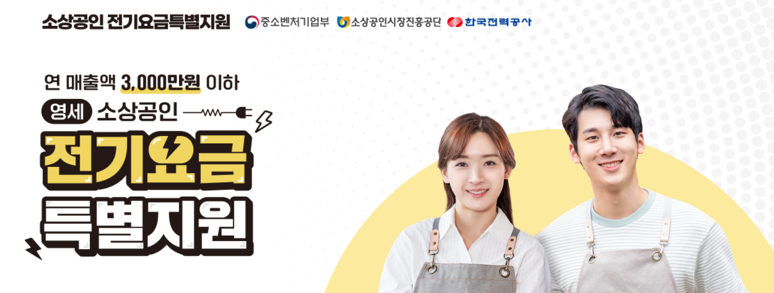 소상공인 전기요금 감면 신청