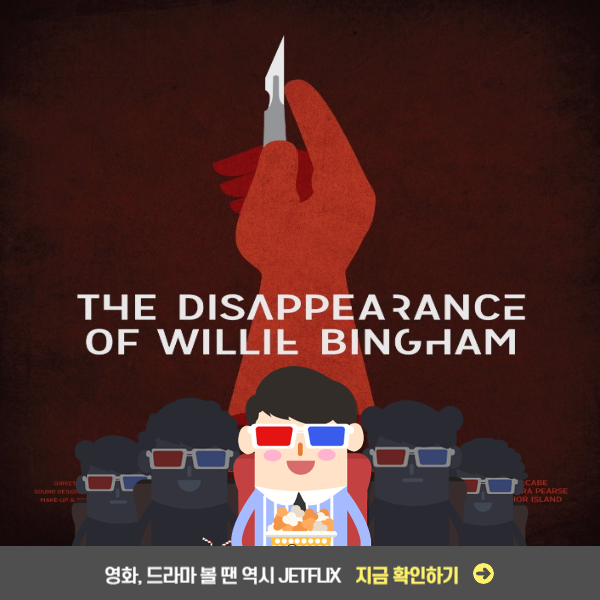 단편영화 윌리빙엄의 경우 정보 줄거리 다시보기 후기