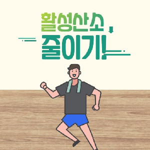 규칙적인 운동
