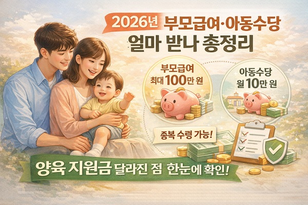 부모급여 및 아동 수당