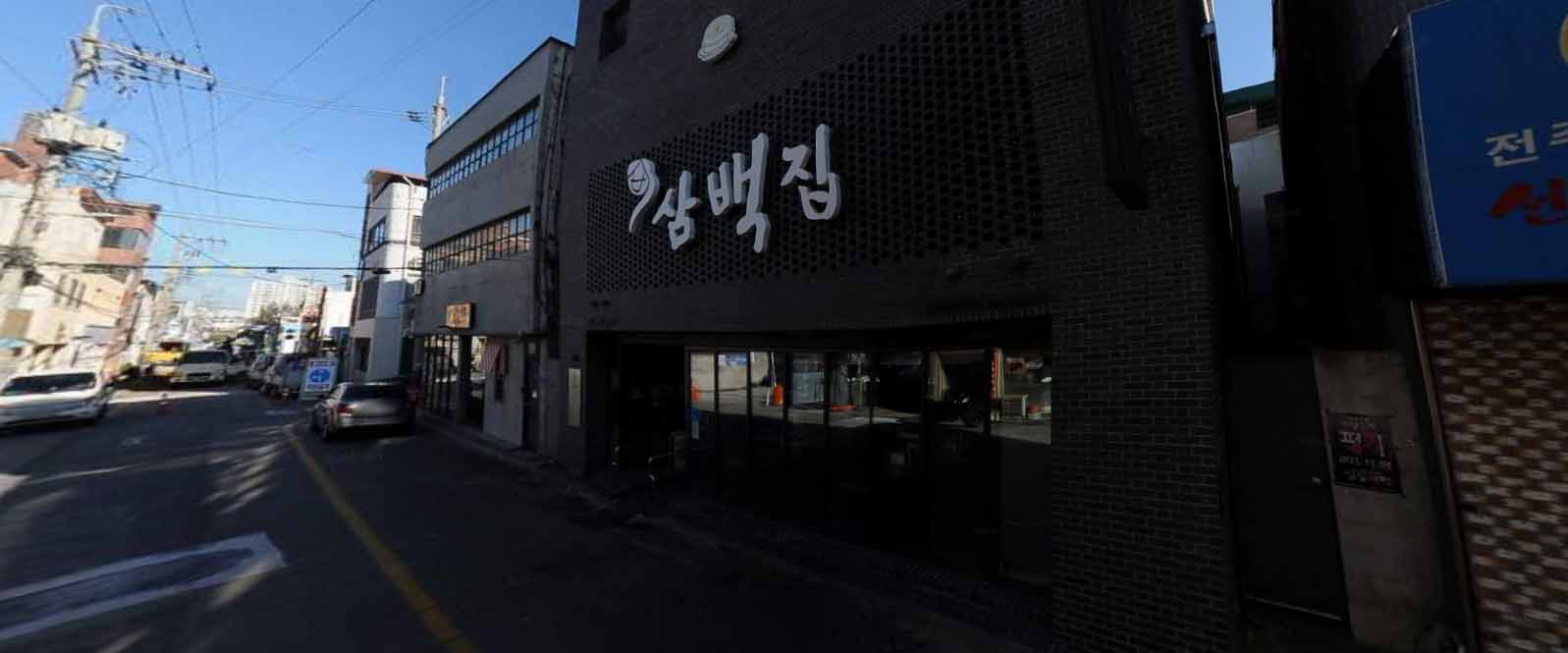 삼백집 가게 전경