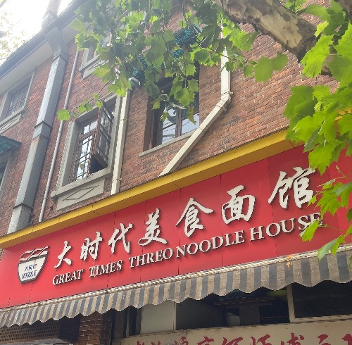 대시대미식면관 외부사진