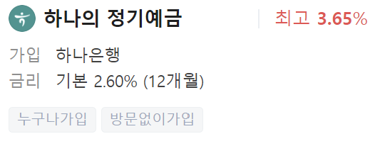 하나은행 정기예금 금리