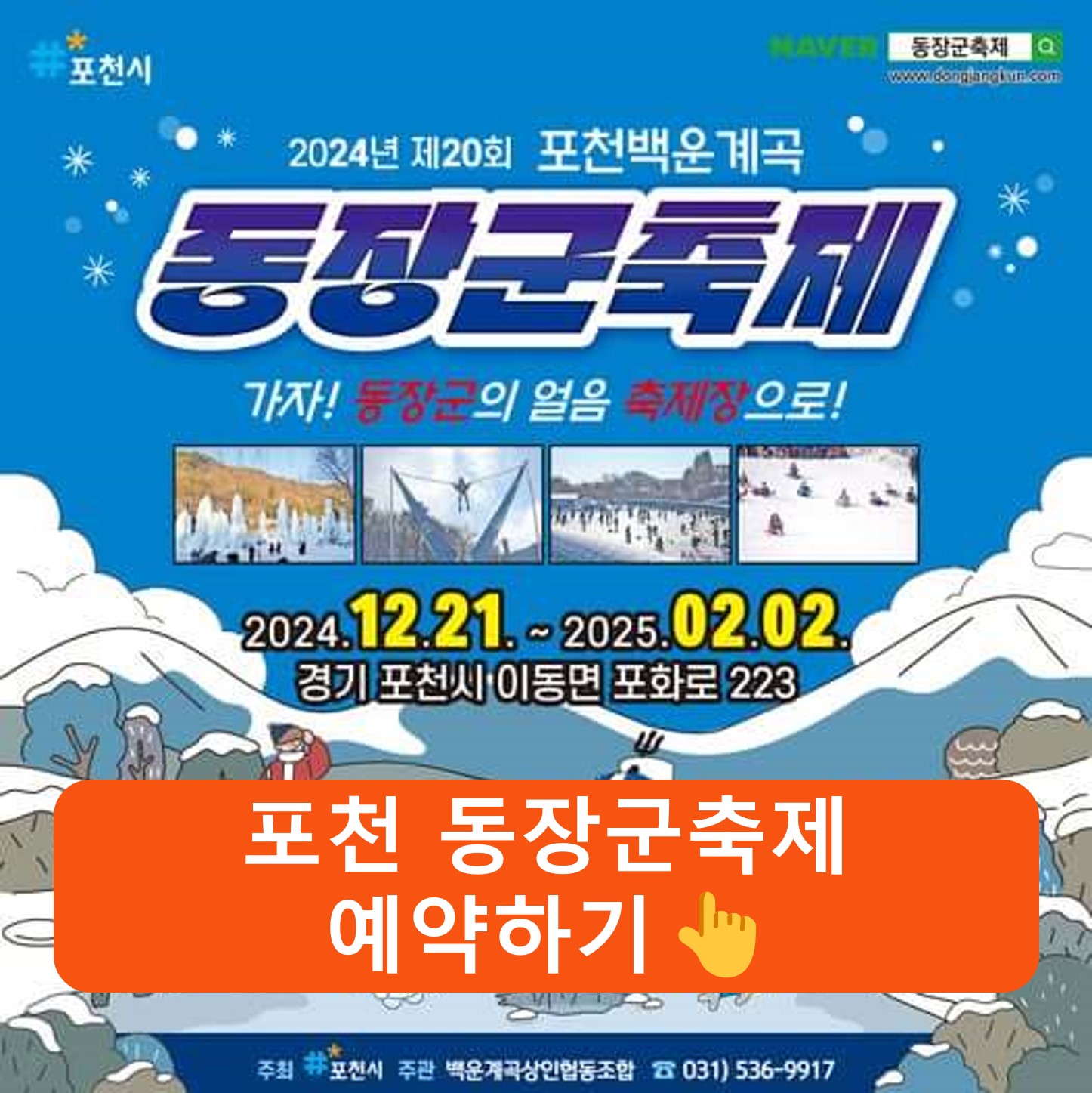 2024 포천 동장군축제 예약하기