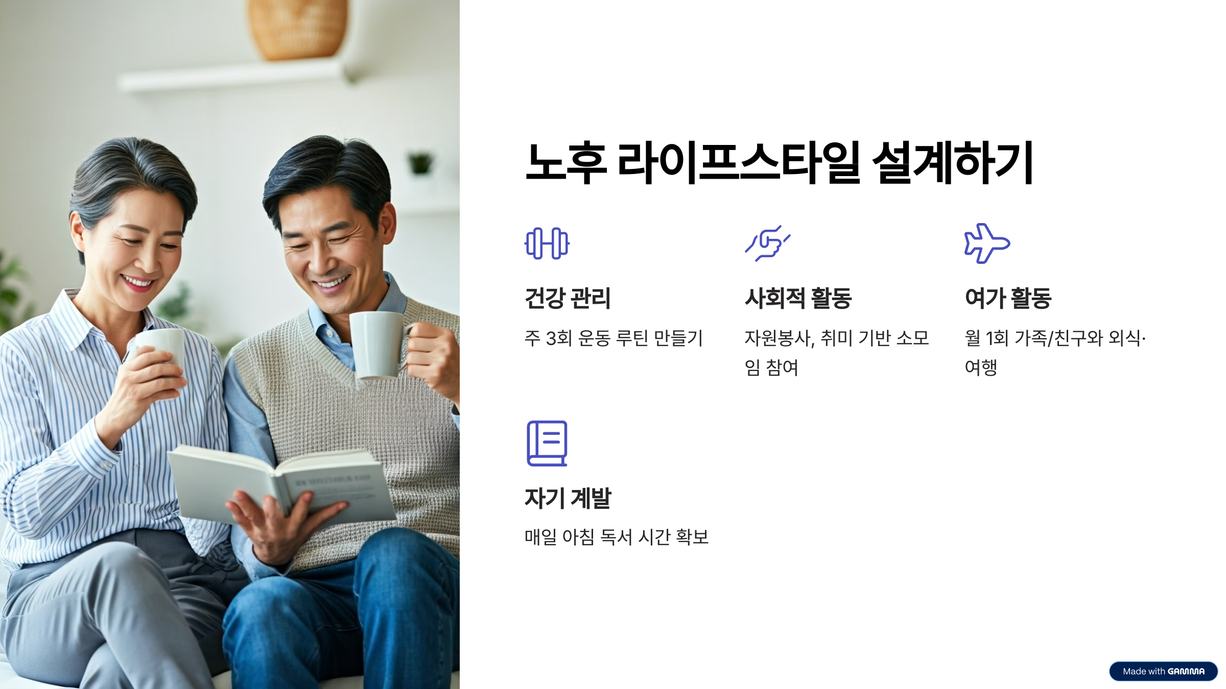 노후 라이프스타일 설계하기