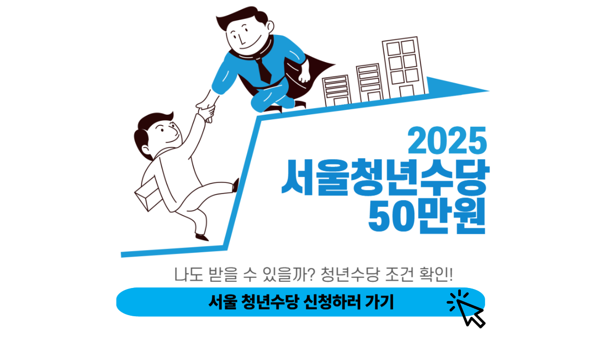 서울 청년수당 신청 조건