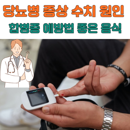 당뇨병 증상 수치 원인 합병증 예방법 좋은음식