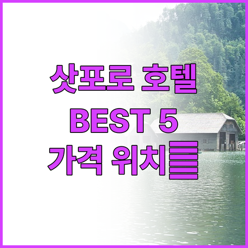 삿포로 호텔 추천 BEST 5 가격,..