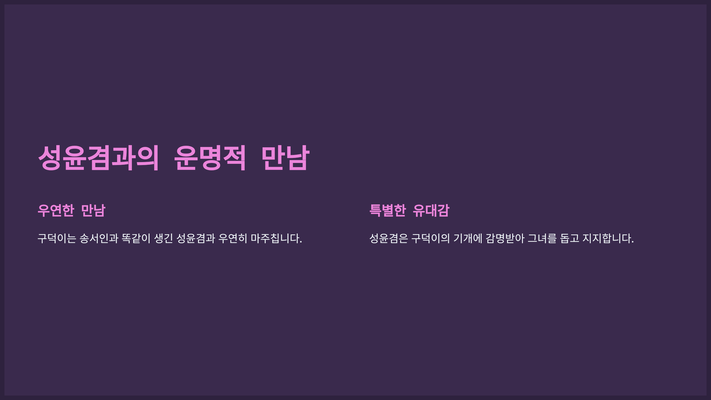 성윤겸과의 운명적 만남