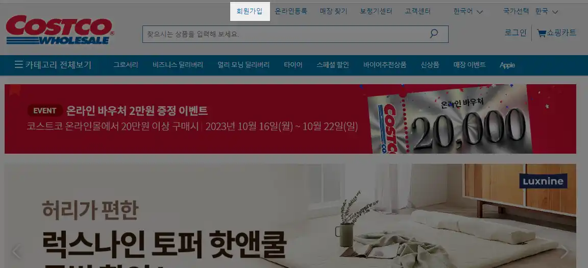 코스트코 회원 가입방법