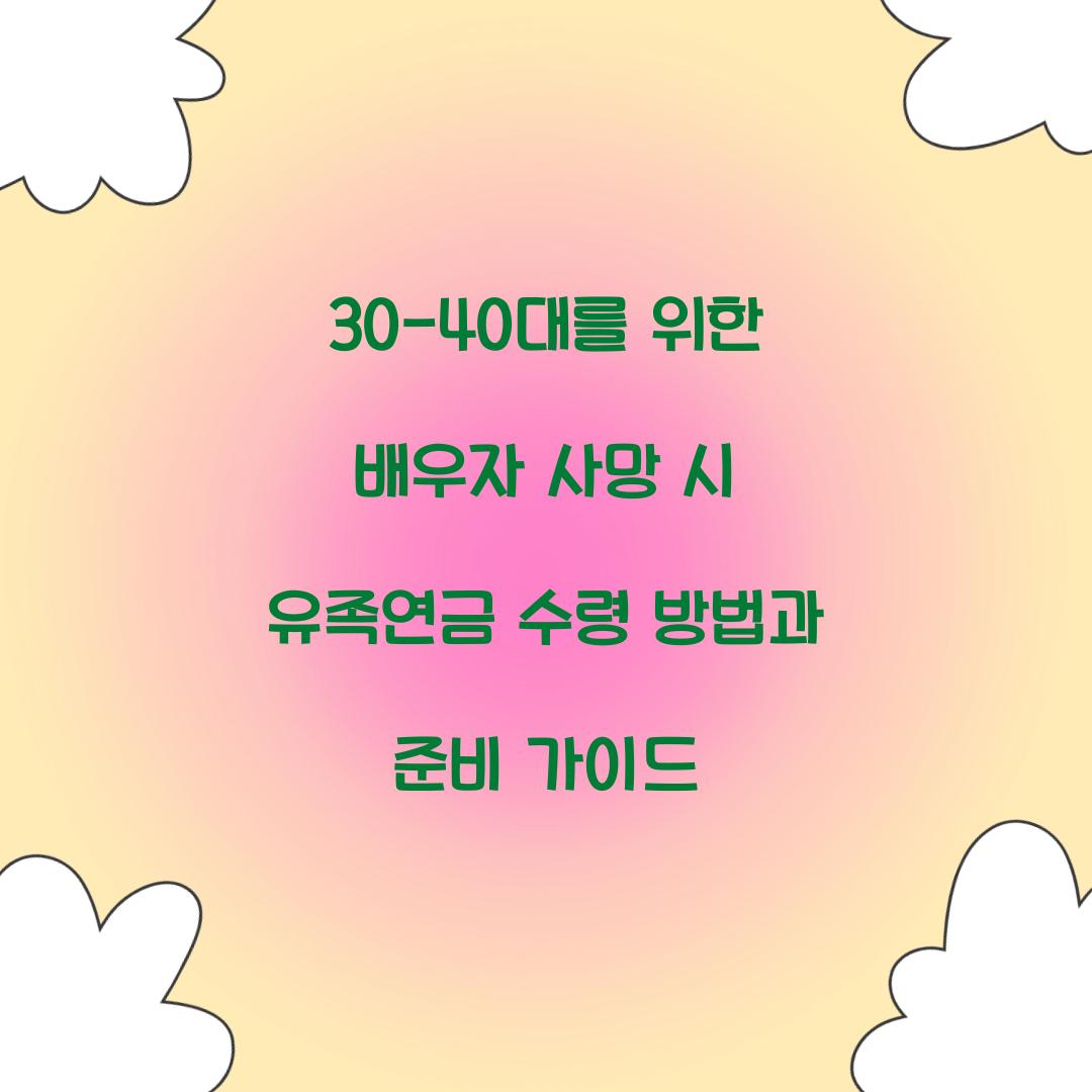 30-40대를 위한 배우자 사망 시 유족연금 준비법