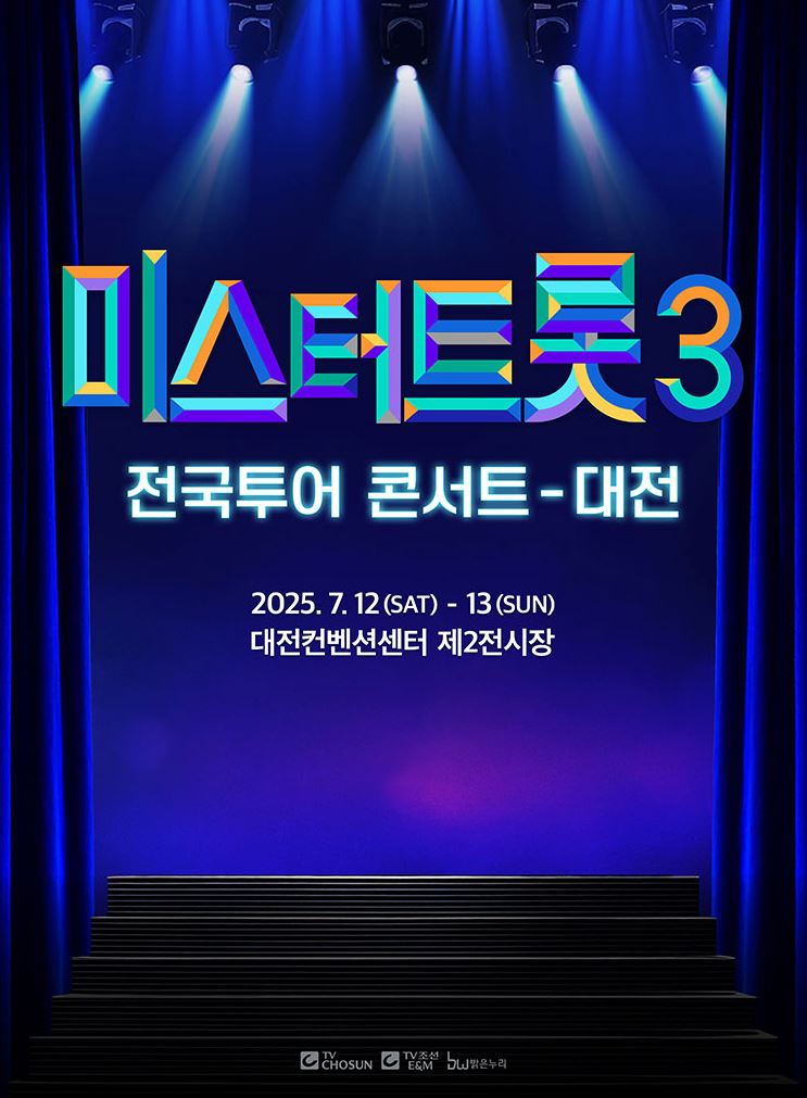 미스터트롯3 콘서트 포스터