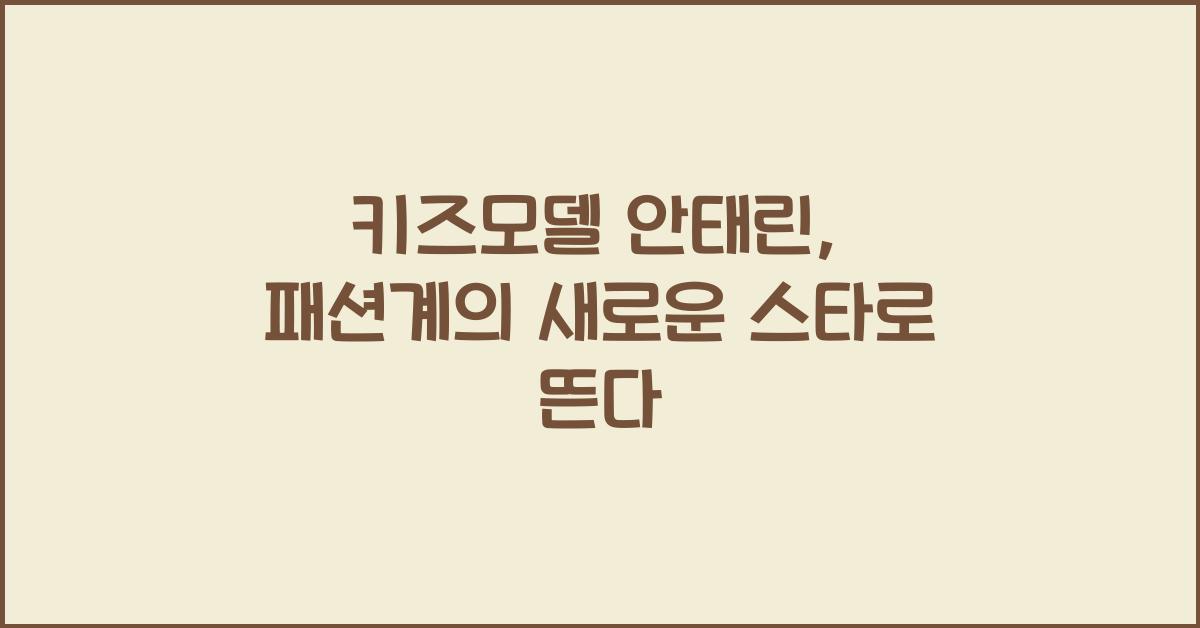 키즈모델 안태린