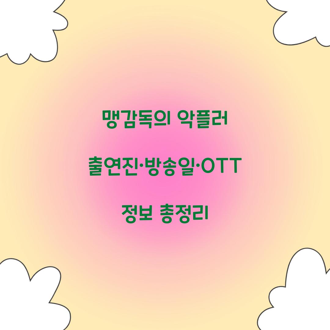 맹감독의 악플러 출연진