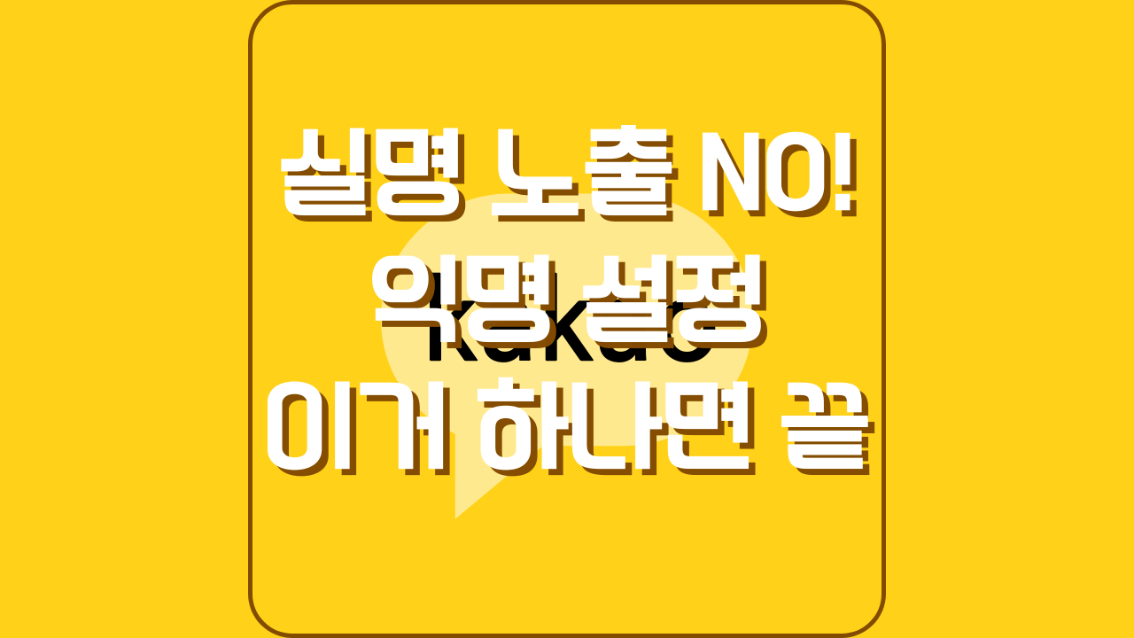 오픈 채팅 익명 설정과 검색 차단법에 대한 소개 포스팅 썸네일