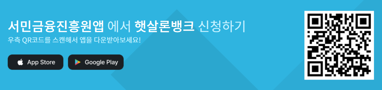 햇살론 유스 앱 설치 QR코드