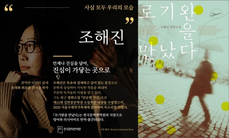 조해진 작가의 로기완을 만났다 커버