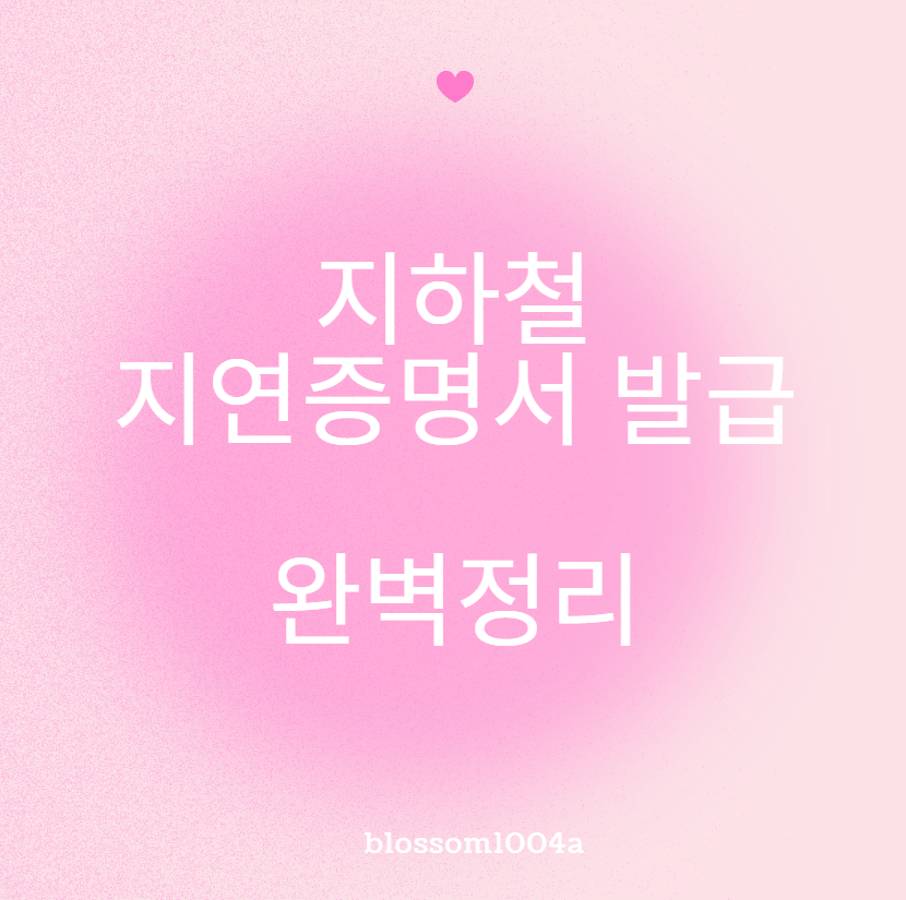 지하철 간편지연증명서 빠르게 신청하는 방법