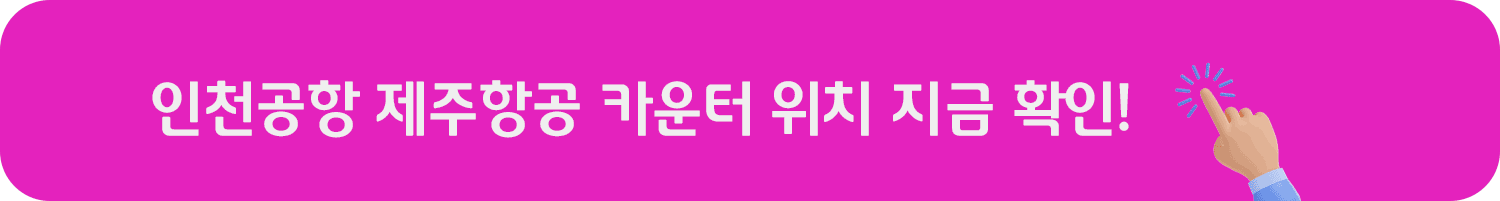 인천공항 제주항공 카운터 위치 보러가기