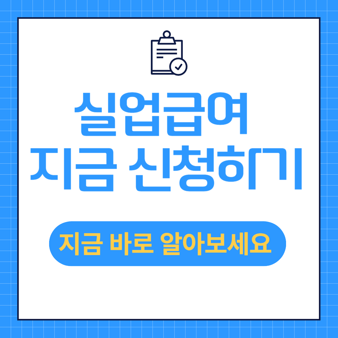 실업급여