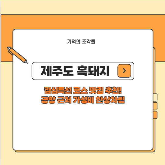 제주도 흑돼지 점심특선 코스 맛집 추천! 공항 근처 가성비 한상차림