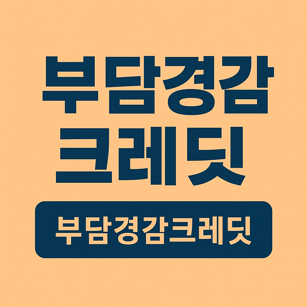 부담경감크레딧 신청 어떻게? 관련된 사진