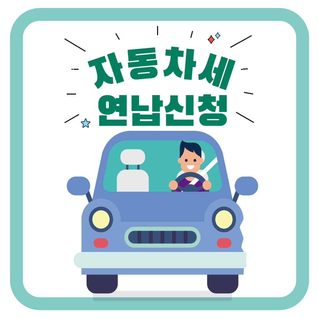 자동차세연납신청