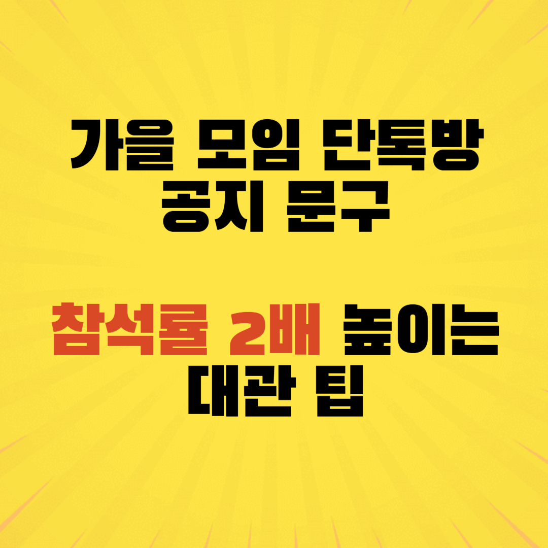 가을 정기 모임 참석 독려 단톡방 공지 문구 모임장 장소 대관 팁 예약 노하우