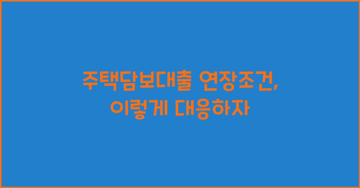 주택담보대출 연장조건