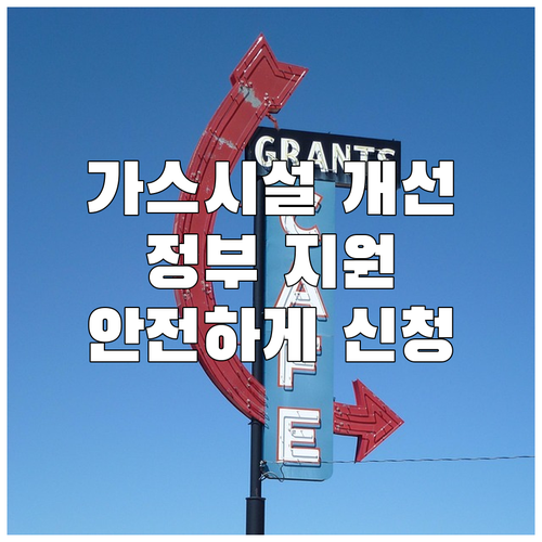 2025 서민층 가스시설 개선 사업 ..