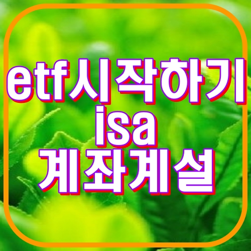 etf시작하기 isa계좌