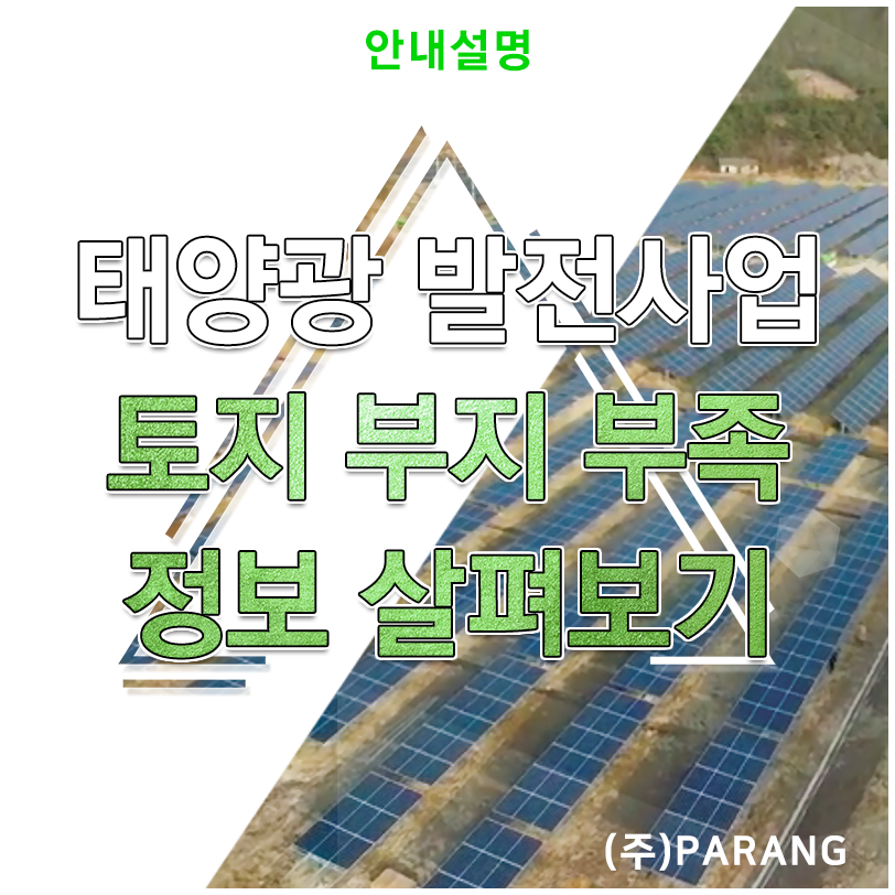 태양광 사업 토지 부족