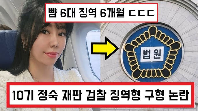 10기 정숙 징역