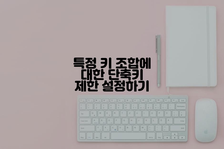 특정 키 조합에 대한 단축키 제한 설정하기