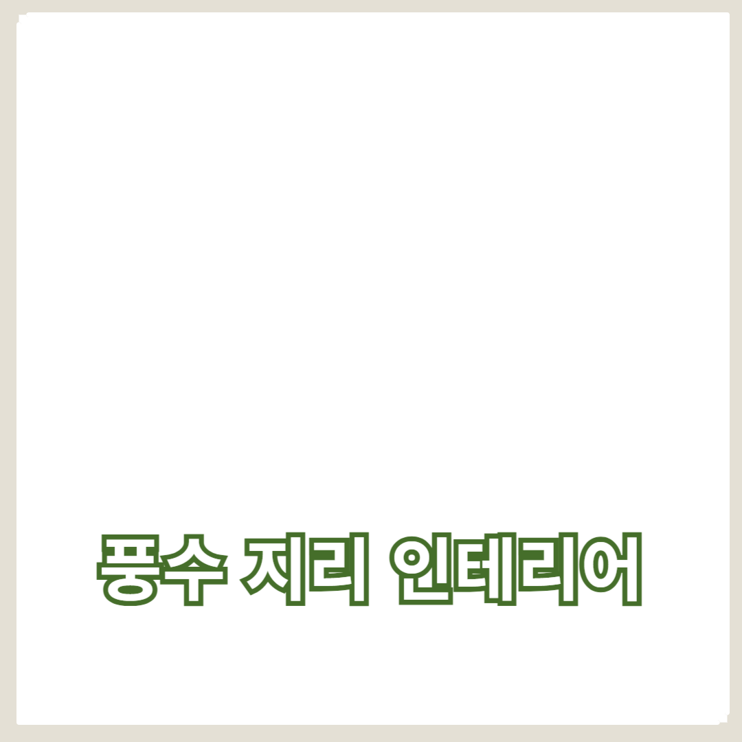 집안에 행운을 부르는 풍수 지리 인테리어