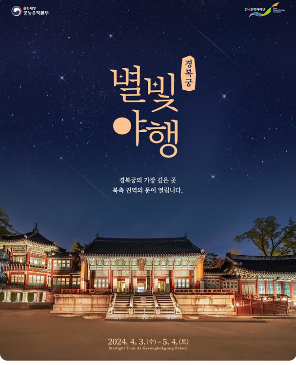 경복궁 별빛야행