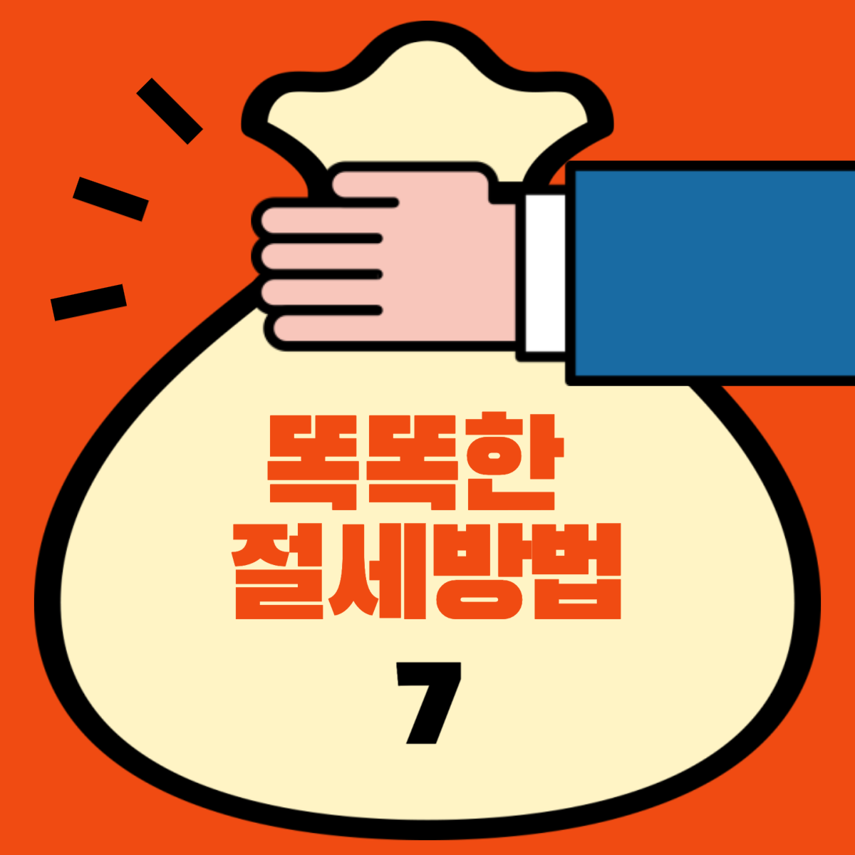 증여세 상속세 똑똑한 절세 방법 노하우