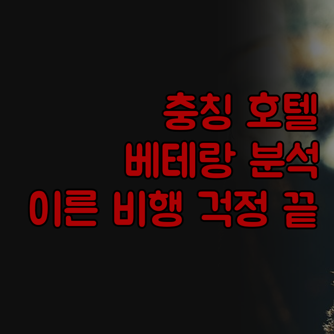 충칭 장베이 공항 호텔 경유 환승 숙..