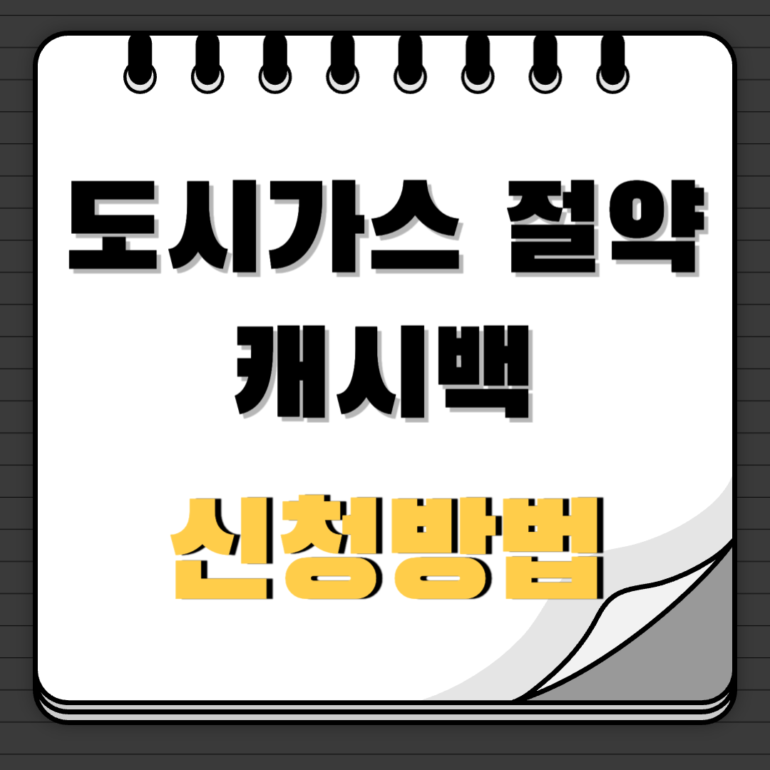 도시가스 절약 캐시백 신청방법