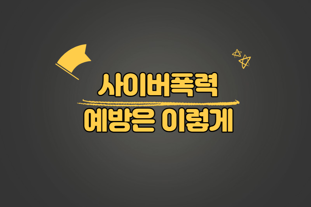 사이버폭력 예방법