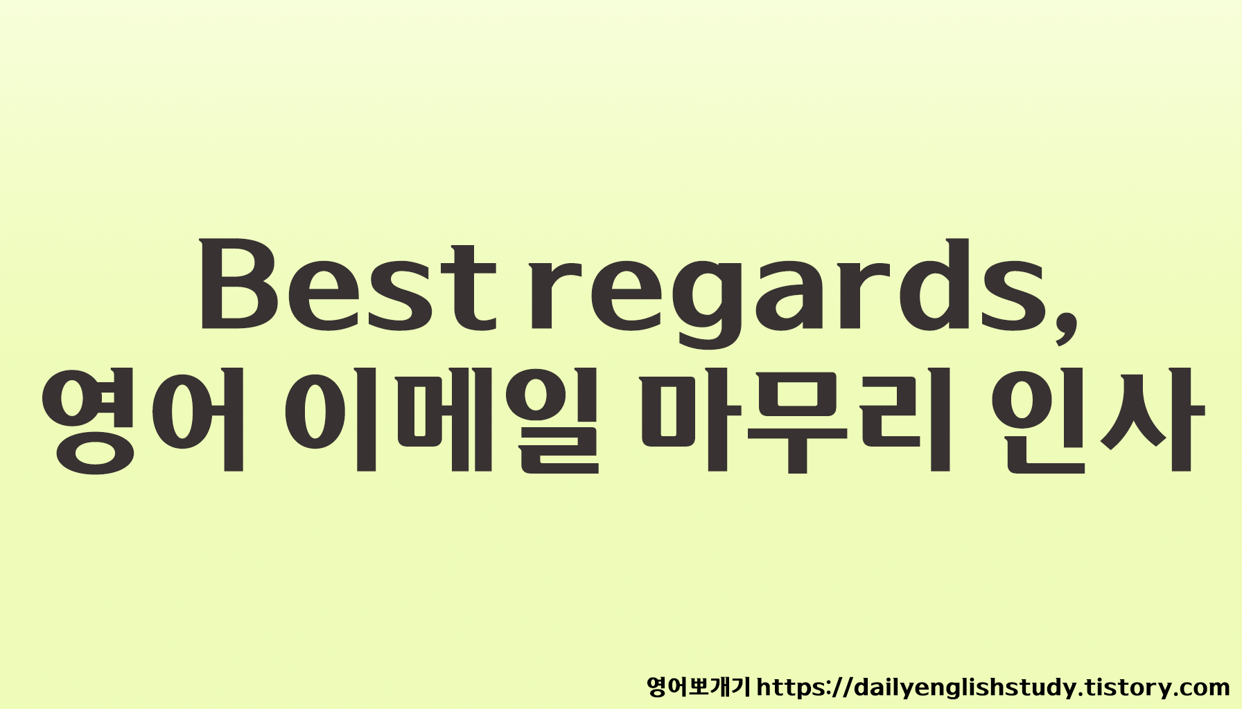Best regards, – 영어 이메일 마무리 인사