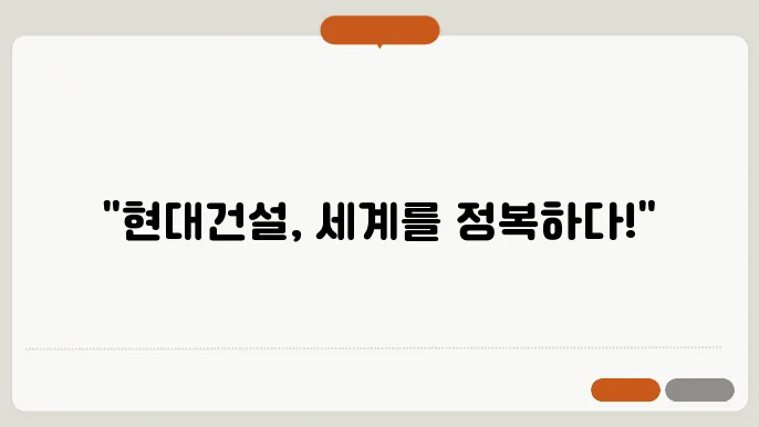 현대건설, 메가 프로젝트로 글로벌 시장 공략 강화