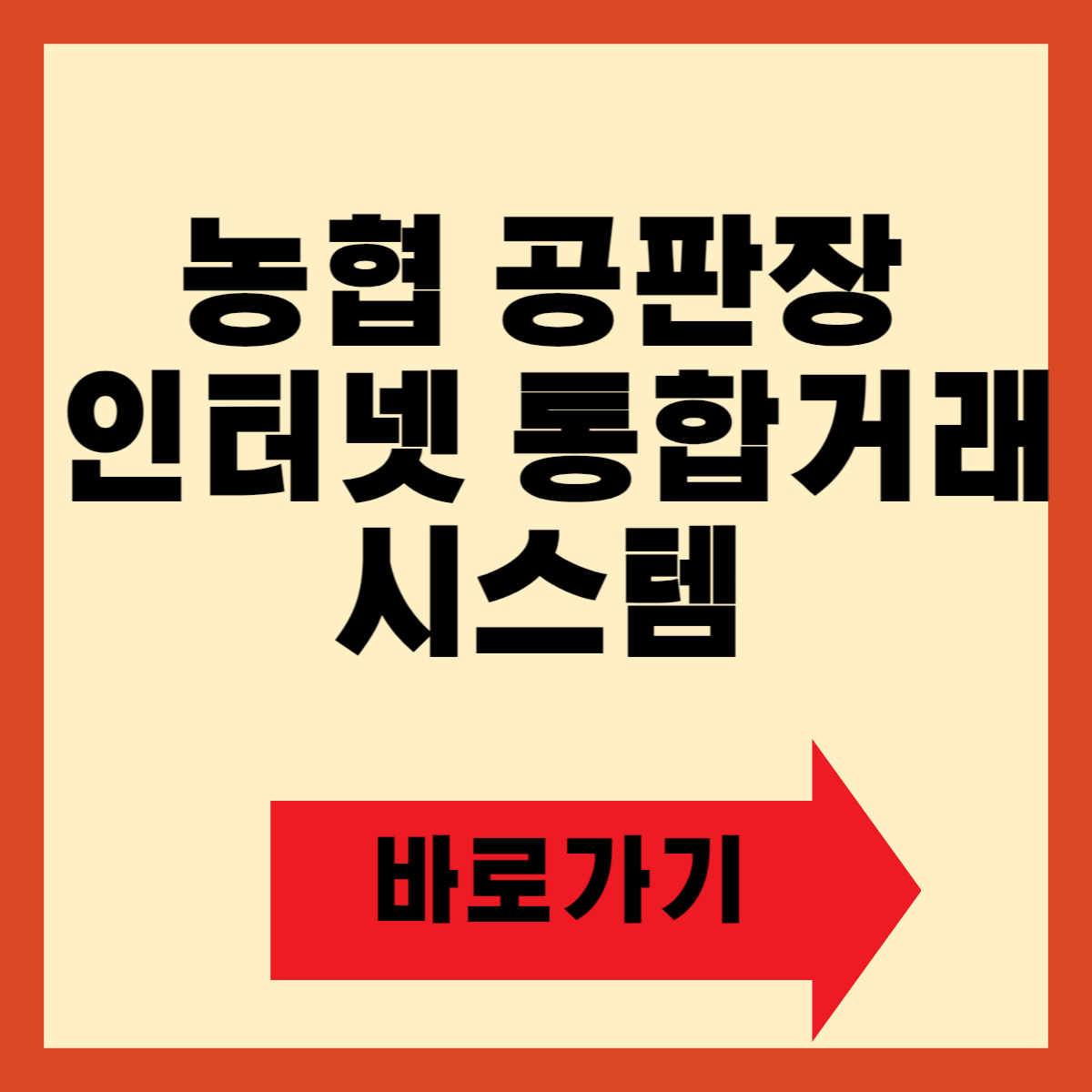 농협 공판장 인터넷 통합거래시스템 바로가기