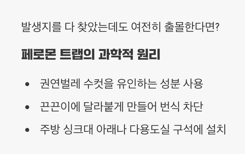 최후의 수단, '페로몬 트랩' 활용하기