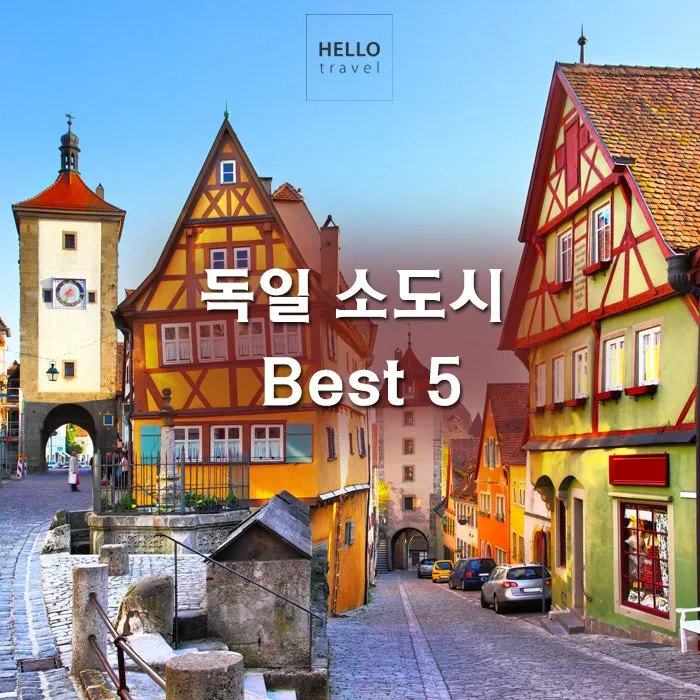 유럽 소도시 기차여행 체코 프랑스 독일 명소 소개_6