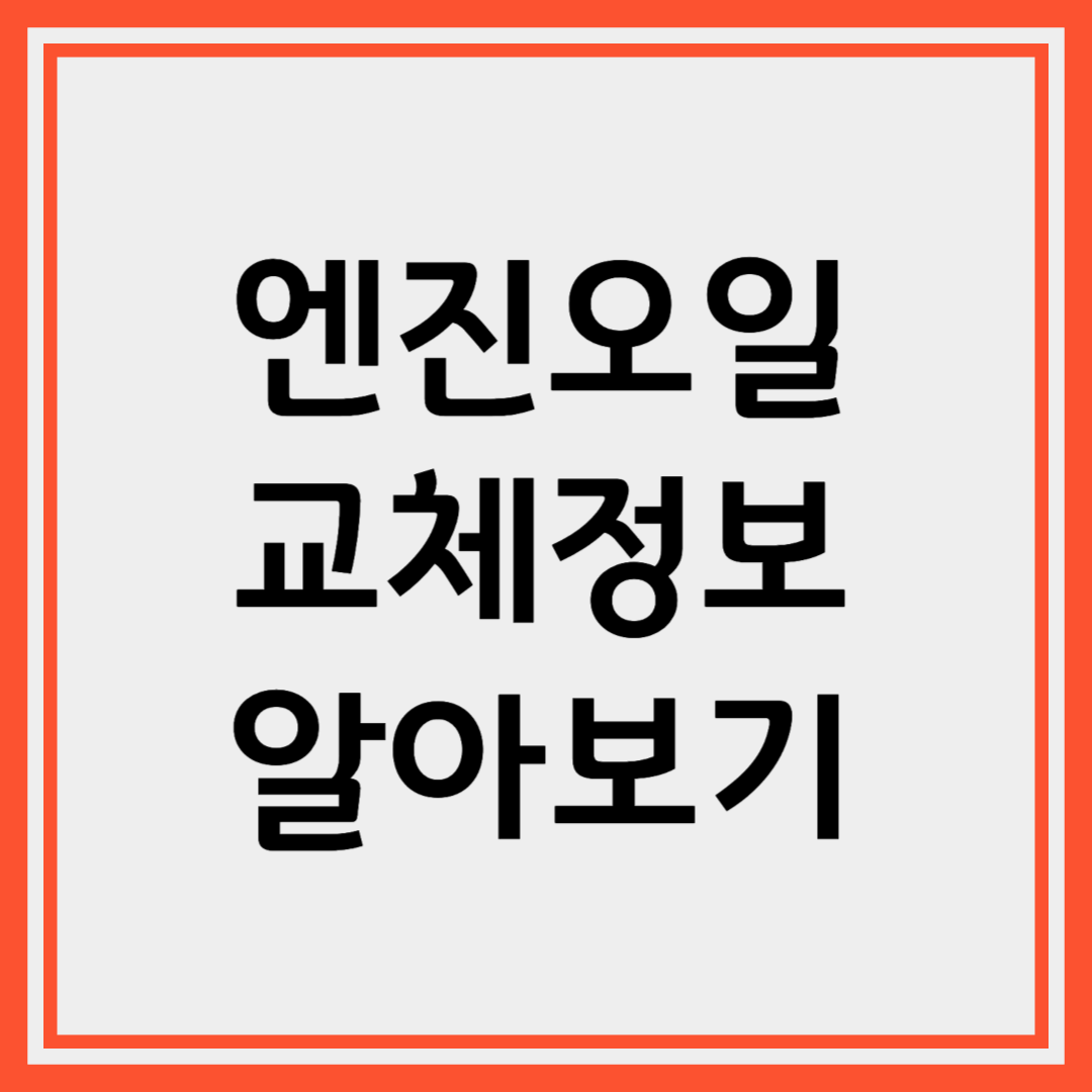 엔진오일 교체 주기 제대로 알고 관리하는 법