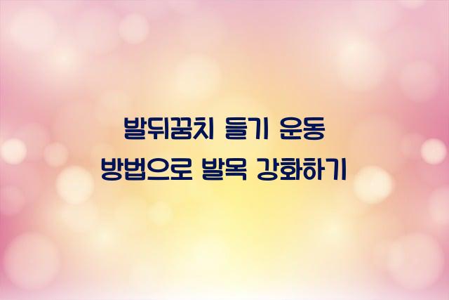 발뒤꿈치 들기 운동 방법
